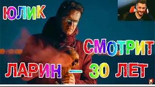 ЮЛИК СМОТРИТ ЛАРИН — 30 ЛЕТ