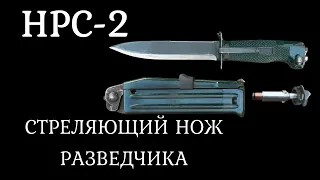 НРС - 2 Нож разведчика стреляющий. История оружия документальный фильм 2021