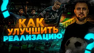 FIFA 22 КАК УЛУЧШИТЬ РЕАЛИЗАЦИЮ МОМЕНТОВ #1 СТИК и ФИНТ. ВНИМАНИЕ на ВРАТАРЯ.