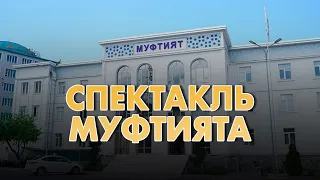 Спектакль муфтията РД