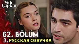 Зимородок 62 Серия 3 Фрагмент Русская Озвучка | Yalı Çapkını 62. Bölüm 3. Fragmanı