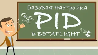 Базовая настройка PID в Betaflight