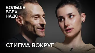 Стигма. Почему мы перестаем видеть человека в человеке? Оксана Мороз и Григорий Свердлин.