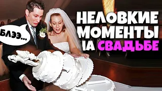 Неловкие моменты на свадьбе #1 [RUS VO]