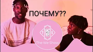 Почему The We Show #REACTION #theweshow