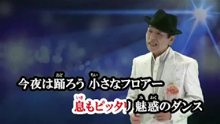 by谷川博志/美南かおるカラオケ魅惑のダンス