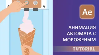 Создание анимации мороженого в After Effects: Шаг за шагом!