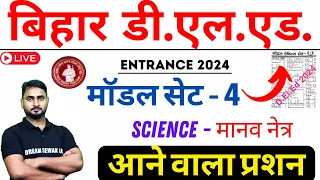 Bihar D.El.Ed Science Model Set - 4 | for Entrance Exam 2024 | मानव नेत्र Important Questions