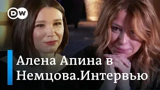 Алена Апина: Путин - это самый яркий сон для женщин нашей страны. Немцова.Интервью