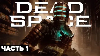 DEAD SPACE REMAKE (2023) // Полное Прохождение На Русском // ЧАСТЬ 1 // Дэд Спейс Ремейк Геймплей