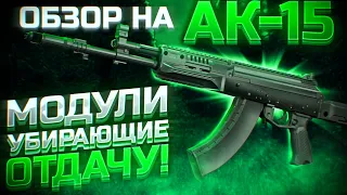 STALCRAFT ОБЗОР НА АК-15! СТС ИЛИ АК 15?! сталкрафт