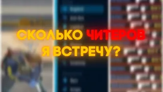 СКОЛЬКО ЧИТЕРОВ Я ВСТРЕЧУ В КС2 ? (РЕЗУЛЬТАТ ПОРАЗИЛ) Cs2