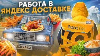 КУРЬЕР ЯНДЕКС ДОСТАВКА | СМЕНА 12 ЧАСОВ В ЯНДЕКС ПРО