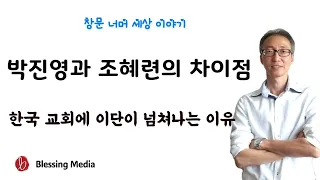 박진영과 조혜련의 차이점 - 한국교회 이단이 넘쳐나는 이유