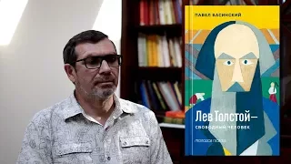 Павел Басинский. Лев Толстой — свободный человек. Молодая гвардия, 2016.