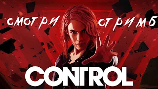 CONTROL ➤ Прохождение # 6 (миссия 7)