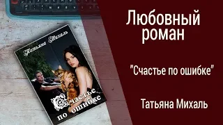 Буктрейлер Татьяна Михаль - Счастье по ошибке (Любовный роман)