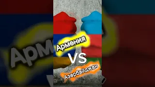 Армения VS Азербайджан (статистика)