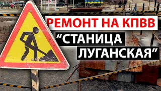 Как продвигается ремонт на КПВВ “Станица Луганская”. Делегация  Литвы в Счастье