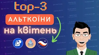 Мої ТОП-3 Альткоїни на КВІТЕНЬ 2024