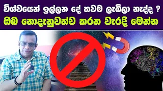 විශ්වයෙන් ඉල්ලන දේ තවම ලැබිලා නැද්ද ? ඔබ නොදැනුවත්ව කරන වැරදි මෙන්න | law of attraction mistakes