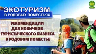 Вадим Карабинский Рекомендации для новичков туристического бизнеса в родовом поместье