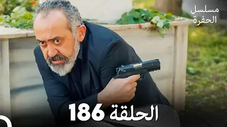 مسلسل الحفرة - الحلقة 186 - مدبلج بالعربية - Çukur