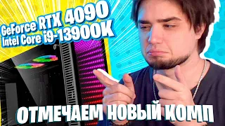 ФАН СТРИМ: ОТМЕЧАЕМ НОВЫЙ ПК | GeForce RTX 4090, Intel® Core™ i9-13900K, 64gb RAM