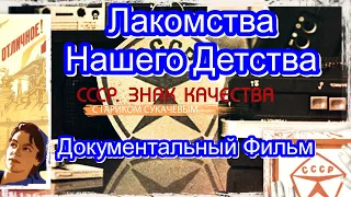 СССР. Знак Качества. Лакомства Нашего Детства. Серия 54. Документальный Фильм.