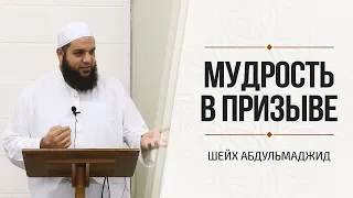 ᴴᴰ Мудрость в призыве | Шейх Абдульмаджид | www.garib.ru