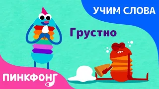 Чувства | Учим слова вместе! | Русский | Пинкфонг Песни для Детей