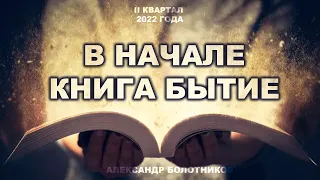 Субботняя школа, Урок 4. В НАЧАЛЕ КНИГА БЫТИЕ. ПОТОП