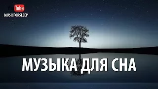 Лучшая Музыка Для Сна И Засыпания Music For Sleep Sleeping Music