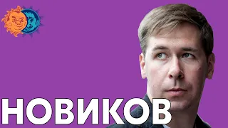 Илья Новиков: Московское дело, есть ли в России право, Украина, Зеленский