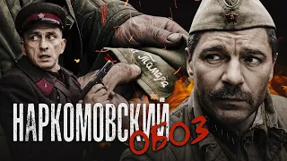НАРКОМОВСКИЙ ОБОЗ - Военный сериал / Все серии подряд подряд