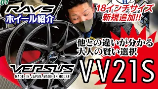 【ホイール紹介】RAYS VERSUS VV21S【ヴェルサス】