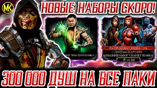 300 000 ДУШ НА ВСЕ АЛМАЗНЫЕ НАБОРЫ В Mortal Kombat Mobile / СКОРО НОВЫЕ НАБОРЫ ПО СКИДКЕ! (ЧАСТЬ 2)