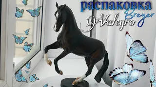 Распаковка лошади Breyer | Обзор на Valegro | unpacking the horse breyer valagro #лошади #breyer