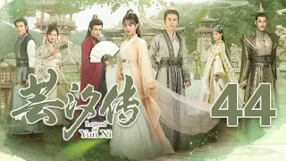 【English Sub】芸汐传 44丨Legend of Yun Xi 44（主演：鞠婧祎，张哲瀚，米热）