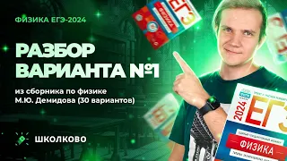 Разбор варианта №1 из сборника ЕГЭ 2024 по физике - М.Ю. Демидова (30 вариантов)