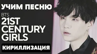 Учим песню BTS - 21st Century Girls | Кириллизация