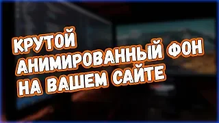 Крутой анимированный фон для сайта | Vanta.js