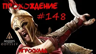 Assassin's Creed: Odyssey ➤➤ #148 ➤➤ Получаем Достижения  (Больше жизни, Выйти за рамки и др.)