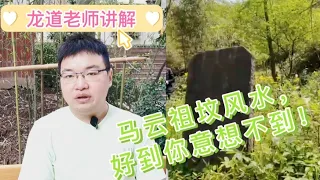 #风水#马云，中国首富马云祖坟风水，好到你意想不到！