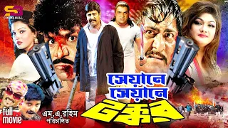 Seyane Seyane Tokkor - Bangla Full Movie | Amit Hasan | Munmun | Jahangir Alam | Shanu | Misha