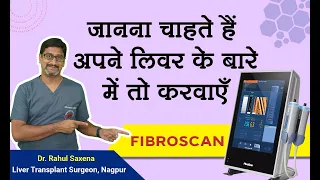 जानना चाहते है अपने लिवर के बारे में तो करवायें Fibroscan Test | Fibroscan Test - Dr. Rahul Saxena