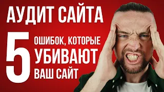 Аудит сайта: 5 ошибок, которые убивают ваш сайт (на примере личных проектов)