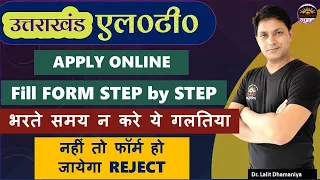 उत्तराखंड एल० टी० फॉर्म भरने का सही तरीका | How to Fill Uttarakhand LT Application Form 2024