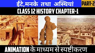 Class 12 History Chapter-1 ईंटे, मनके तथा अस्थियां Part-2 || Session 2023-24 || Animation Video