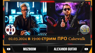 Стрим ПРО Cakewalk совместно с Alexandr Guitar